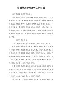 市税务局普法宣传工作计划