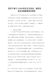 党员干部个人2024年民主生活会、组织生活会对照检查发言材料