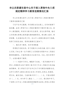 市公共资源交易中心关于深入贯彻中央八项规定精神学习教育进展情况汇报