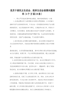 党员干部民主生活会、组织生活会查摆问题清单（4个方面28条）