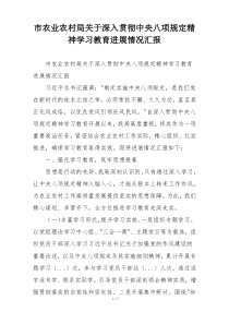市农业农村局关于深入贯彻中央八项规定精神学习教育进展情况汇报