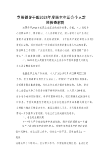 党员领导干部2024年度民主生活会个人对照检查材料