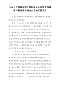 市农业农村局在深入贯彻中央八项规定精神学习教育督导座谈会上的汇报发言