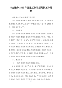 市金融办2025年党建工作计划范例工作思路