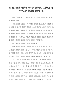 市医疗保障局关于深入贯彻中央八项规定精神学习教育进展情况汇报