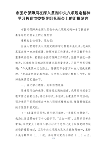 市医疗保障局在深入贯彻中央八项规定精神学习教育市委督导组见面会上的汇报发言