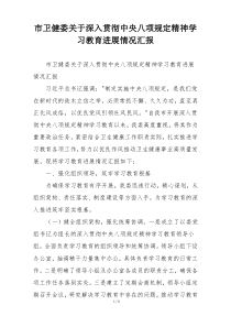 市卫健委关于深入贯彻中央八项规定精神学习教育进展情况汇报