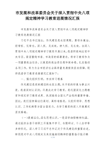 市发展和改革委员会关于深入贯彻中央八项规定精神学习教育进展情况汇报
