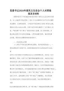 党委书记2024年度民主生活会个人对照检视发言材料