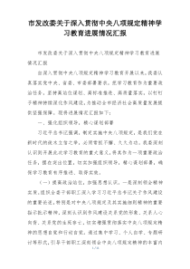 市发改委关于深入贯彻中央八项规定精神学习教育进展情况汇报