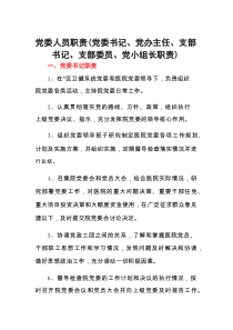 党委人员职责（党委书记、党办主任、支部书记、支部委员、党小组长职责）.