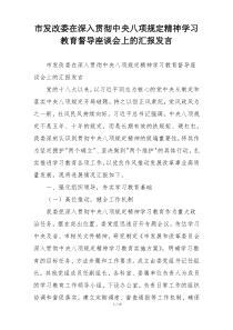 市发改委在深入贯彻中央八项规定精神学习教育督导座谈会上的汇报发言
