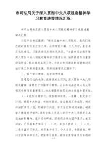 市司法局关于深入贯彻中央八项规定精神学习教育进展情况汇报
