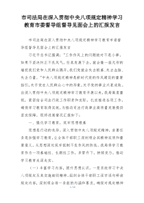 市司法局在深入贯彻中央八项规定精神学习教育市委督导组督导见面会上的汇报发言