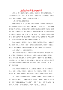 党委宣传委员述责述廉报告