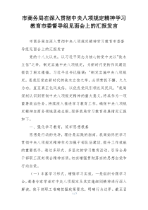 市商务局在深入贯彻中央八项规定精神学习教育市委督导组见面会上的汇报发言