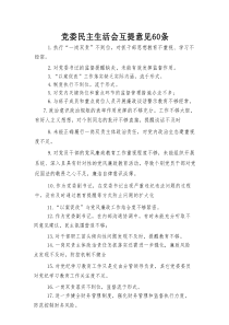 党委民主生活会互提意见60条