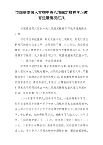 市国资委深入贯彻中央八项规定精神学习教育进展情况汇报