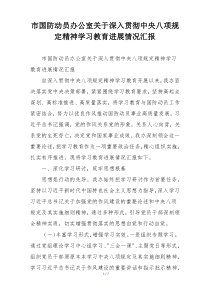 市国防动员办公室关于深入贯彻中央八项规定精神学习教育进展情况汇报