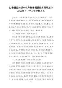 打击侵犯知识产权和制售假冒伪劣商品工作总结及下一年工作计划县区
