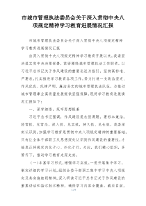 市城市管理执法委员会关于深入贯彻中央八项规定精神学习教育进展情况汇报