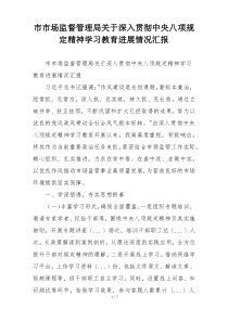 市市场监督管理局关于深入贯彻中央八项规定精神学习教育进展情况汇报