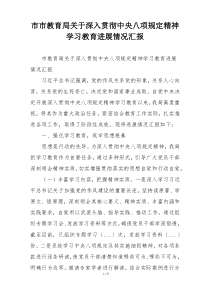 市市教育局关于深入贯彻中央八项规定精神学习教育进展情况汇报