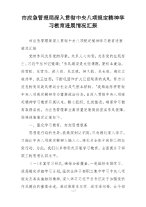 市应急管理局深入贯彻中央八项规定精神学习教育进展情况汇报