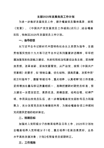 支部2025年发展党员工作计划（5篇精选）