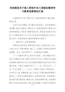 市招商局关于深入贯彻中央八项规定精神学习教育进展情况汇报