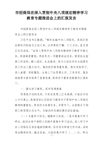 市招商局在深入贯彻中央八项规定精神学习教育专题推进会上的汇报发言