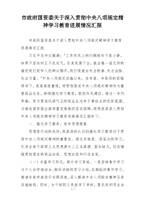 市政府国资委关于深入贯彻中央八项规定精神学习教育进展情况汇报