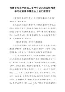 市教育局在全市深入贯彻中央八项规定精神学习教育督导推进会上的汇报发言