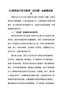 党委班子对照“七查七看”学习教育”回头看”自查情况报告（多篇）