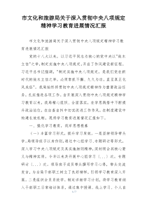 市文化和旅游局关于深入贯彻中央八项规定精神学习教育进展情况汇报