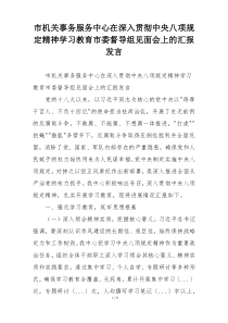 市机关事务服务中心在深入贯彻中央八项规定精神学习教育市委督导组见面会上的汇报发言