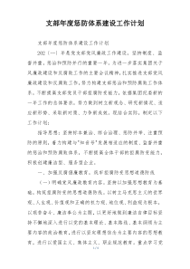支部年度惩防体系建设工作计划