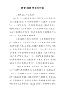 教育2025年工作计划