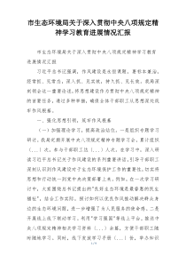 市生态环境局关于深入贯彻中央八项规定精神学习教育进展情况汇报