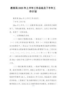 教育局2025年上半年工作总结及下半年工作计划