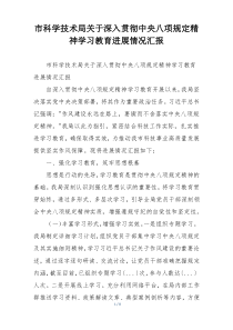 市科学技术局关于深入贯彻中央八项规定精神学习教育进展情况汇报