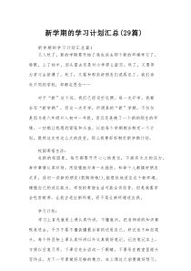 新学期的学习计划汇总（29篇）