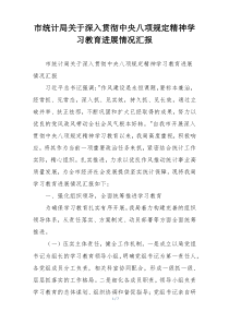 市统计局关于深入贯彻中央八项规定精神学习教育进展情况汇报