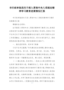 市行政审批局关于深入贯彻中央八项规定精神学习教育进展情况汇报