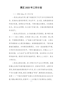 景区2025年工作计划