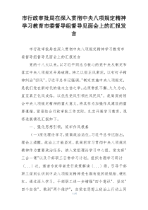 市行政审批局在深入贯彻中央八项规定精神学习教育市委督导组督导见面会上的汇报发言