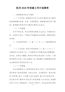机关2025年党建工作计划清单