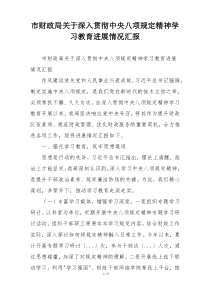 市财政局关于深入贯彻中央八项规定精神学习教育进展情况汇报