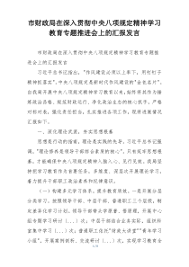 市财政局在深入贯彻中央八项规定精神学习教育专题推进会上的汇报发言