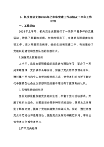 机关党总支部2025年上半年党建工作总结及下半年工作计划（6篇优秀）